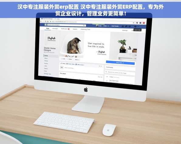 汉中专注服装外贸erp配置 汉中专注服装外贸ERP配置，专为外贸企业设计，管理业务更简单！