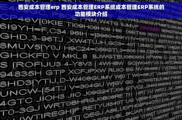 西安成本管理erp 西安成本管理ERP系统成本管理ERP系统的功能模块介绍