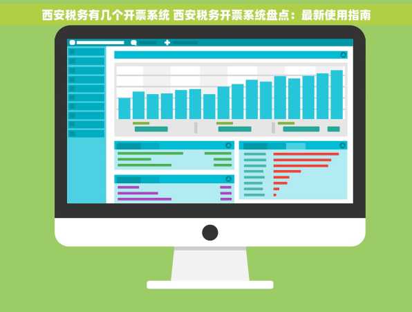 西安税务有几个开票系统 西安税务开票系统盘点：最新使用指南