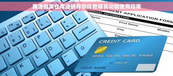 商洛批发仓库进销存软件教程及功能使用指南