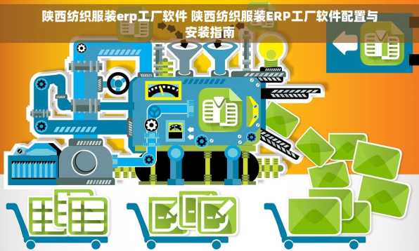 陕西纺织服装erp工厂软件 陕西纺织服装ERP工厂软件配置与安装指南