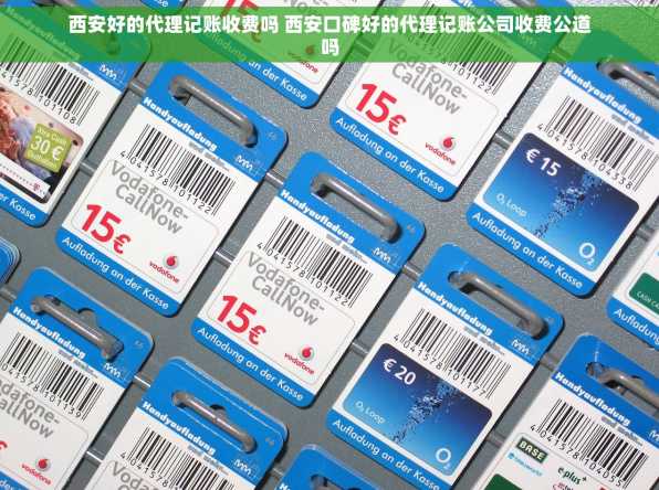 西安好的代理记账收费吗 西安口碑好的代理记账公司收费公道吗