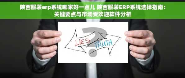 陕西服装erp系统哪家好一点儿 陕西服装ERP系统选择指南：关键要点与市场受欢迎软件分析
