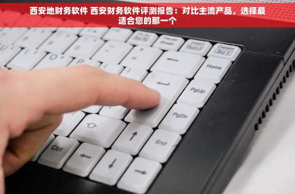 西安地财务软件 西安财务软件评测报告：对比主流产品，选择最适合您的那一个