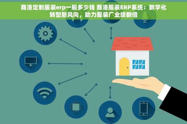 商洛定制服装erp一般多少钱 商洛服装ERP系统：数字化转型新风向，助力服装厂业绩翻倍
