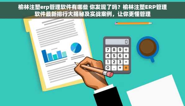 榆林注塑erp管理软件有哪些 你发现了吗？榆林注塑ERP管理软件最新排行大揭秘及实战案例，让你更懂管理