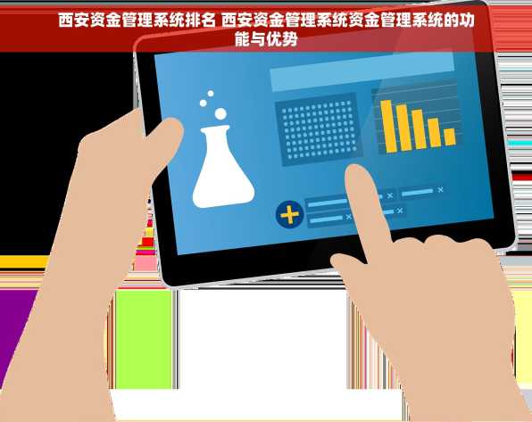 西安资金管理系统排名 西安资金管理系统资金管理系统的功能与优势