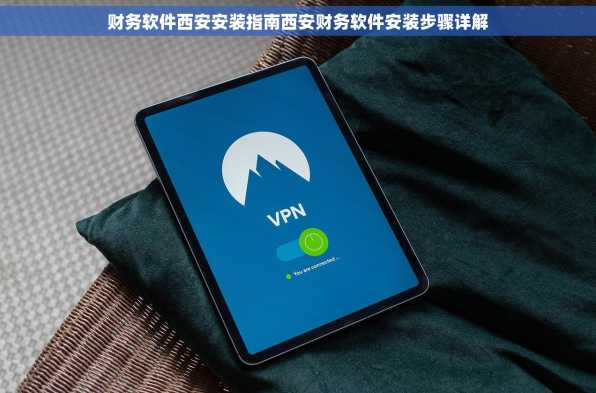 财务软件西安安装指南西安财务软件安装步骤详解
