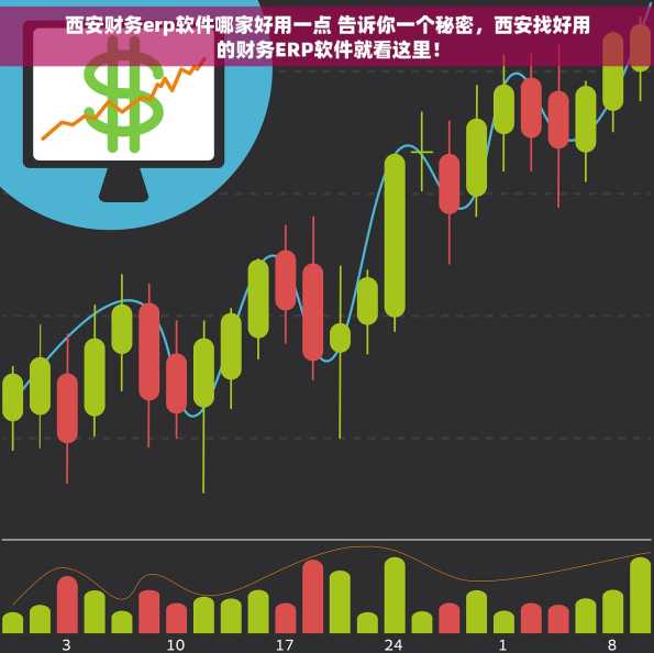 西安财务erp软件哪家好用一点 告诉你一个秘密，西安找好用的财务ERP软件就看这里！