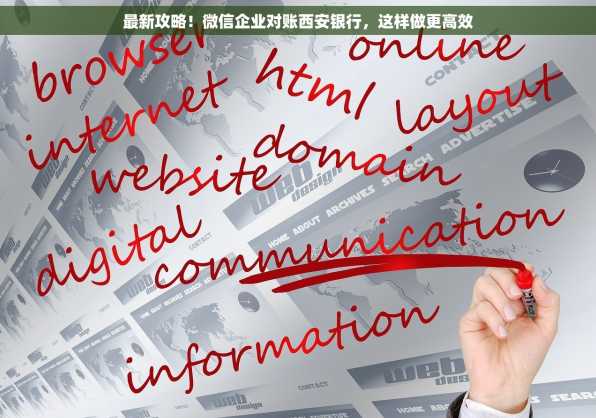 最新攻略！微信企业对账西安银行，这样做更高效