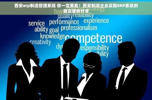 西安erp制造管理系统 你一定要看！西安制造企业实施ERP系统的真实案例分享