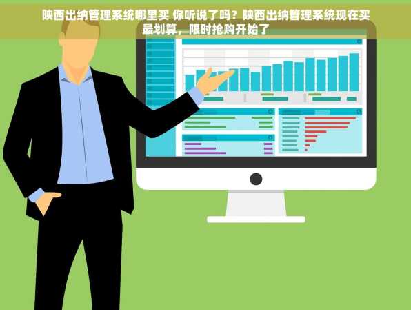 陕西出纳管理系统哪里买 你听说了吗？陕西出纳管理系统现在买最划算，限时抢购开始了
