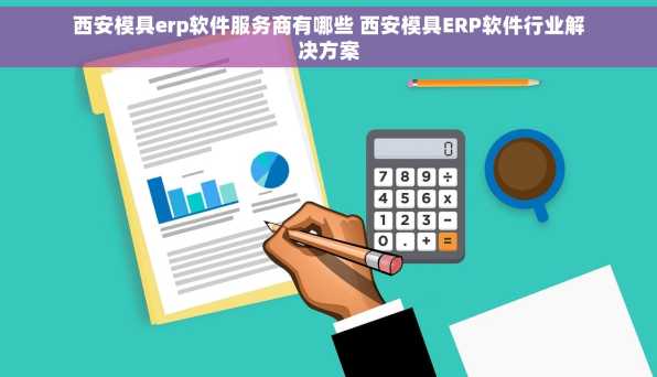 西安模具erp软件服务商有哪些 西安模具ERP软件行业解决方案