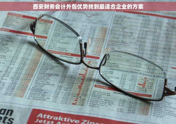 西安财务会计外包优势找到最适合企业的方案