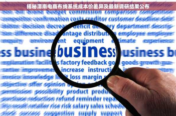 揭秘渭南电商布线系统成本价差异及最新调研结果公布