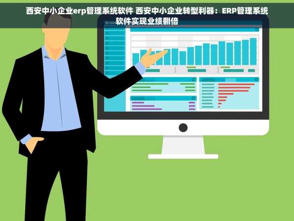 西安中小企业erp管理系统软件 西安中小企业转型利器：ERP管理系统软件实现业绩翻倍