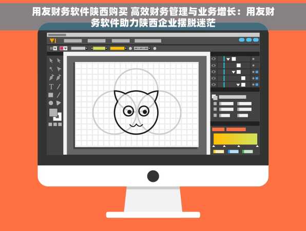 用友财务软件陕西购买 高效财务管理与业务增长：用友财务软件助力陕西企业摆脱迷茫