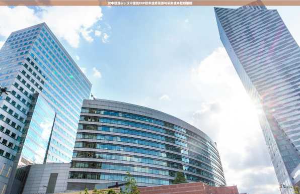 汉中建筑erp 汉中建筑ERP技术趋势预测与采购成本控制策略