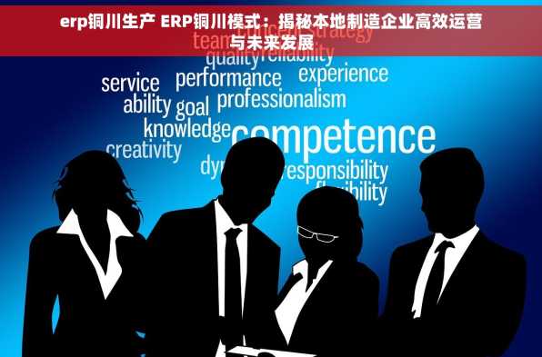 erp铜川生产 ERP铜川模式：揭秘本地制造企业高效运营与未来发展