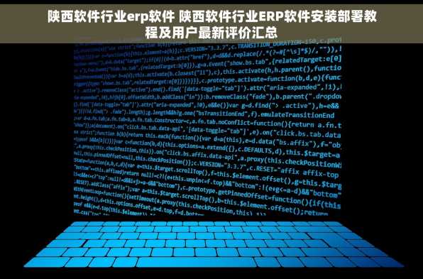 陕西软件行业erp软件 陕西软件行业ERP软件安装部署教程及用户最新评价汇总