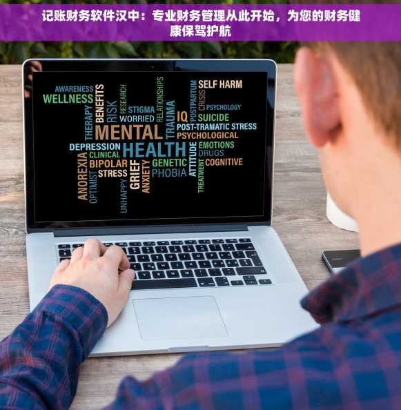 记账财务软件汉中：专业财务管理从此开始，为您的财务健康保驾护航