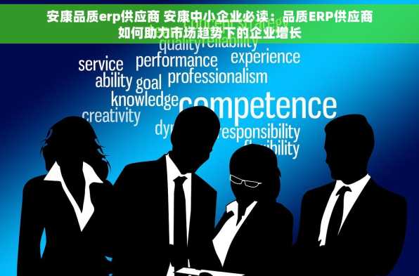 安康品质erp供应商 安康中小企业必读：品质ERP供应商如何助力市场趋势下的企业增长