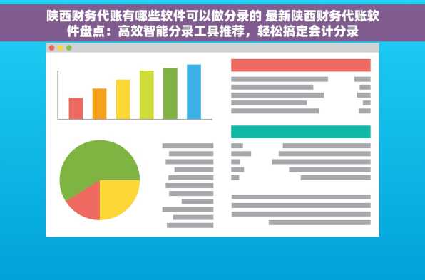 陕西财务代账有哪些软件可以做分录的 最新陕西财务代账软件盘点：高效智能分录工具推荐，轻松搞定会计分录