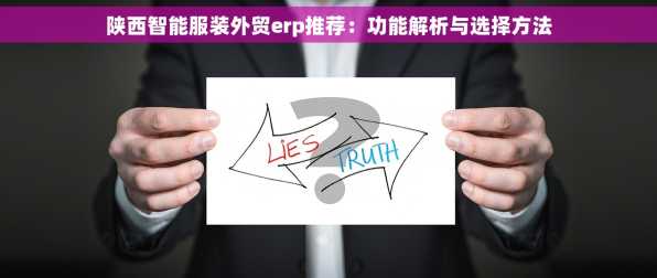 陕西智能服装外贸erp推荐：功能解析与选择方法