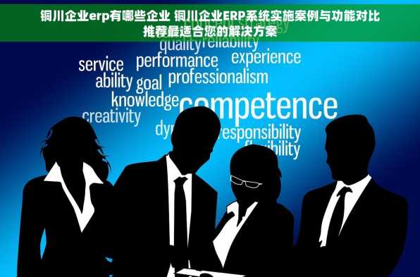 铜川企业erp有哪些企业 铜川企业ERP系统实施案例与功能对比推荐最适合您的解决方案