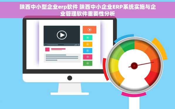 陕西中小型企业erp软件 陕西中小企业ERP系统实施与企业管理软件重要性分析