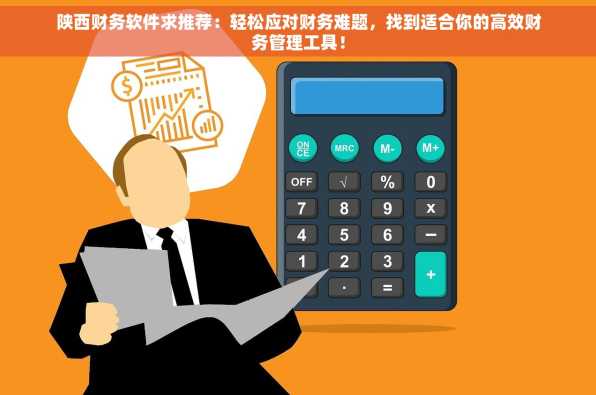 陕西财务软件求推荐：轻松应对财务难题，找到适合你的高效财务管理工具！
