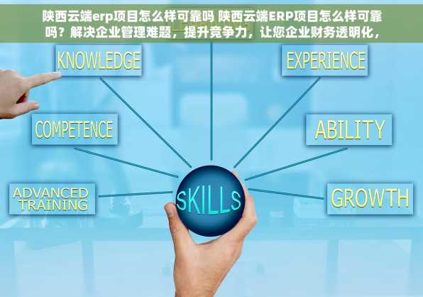 陕西云端erp项目怎么样可靠吗 陕西云端ERP项目怎么样可靠吗？解决企业管理难题，提升竞争力，让您企业财务透明化，决策更精准！