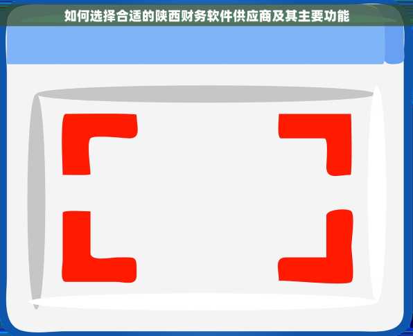 如何选择合适的陕西财务软件供应商及其主要功能