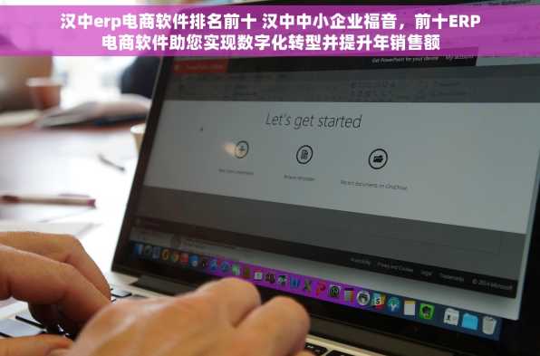 汉中erp电商软件排名前十 汉中中小企业福音，前十ERP电商软件助您实现数字化转型并提升年销售额