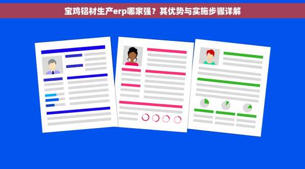 宝鸡铝材生产erp哪家强？其优势与实施步骤详解