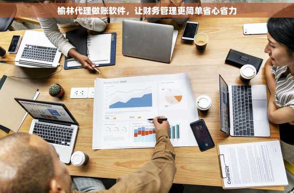 榆林代理做账软件，让财务管理更简单省心省力