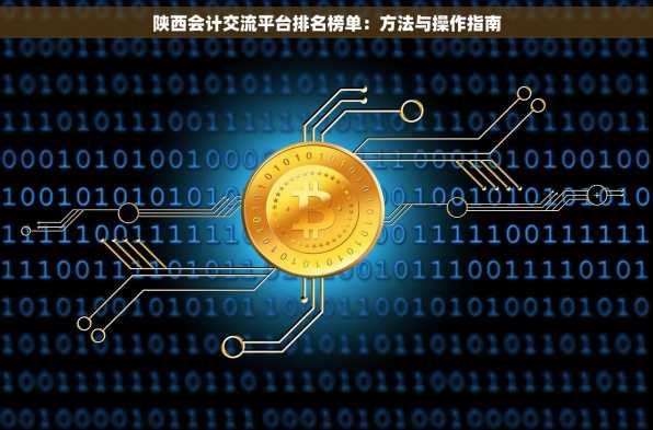 陕西会计交流平台排名榜单：方法与操作指南
