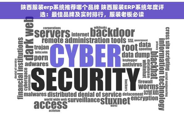 陕西服装erp系统推荐哪个品牌 陕西服装ERP系统年度评选：最佳品牌及实时排行，服装老板必读
