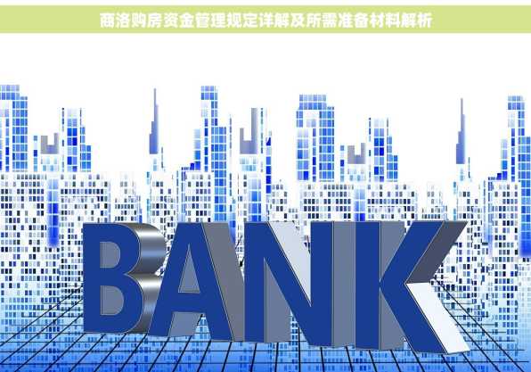 商洛购房资金管理规定详解及所需准备材料解析