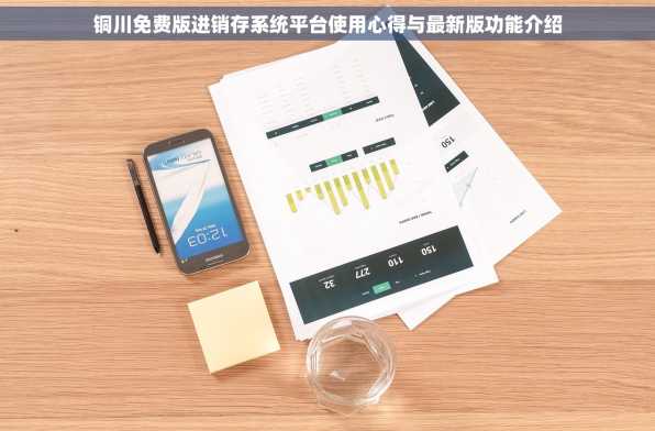 铜川免费版进销存系统平台使用心得与最新版功能介绍