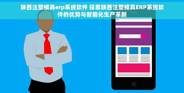 陕西注塑模具erp系统软件 探索陕西注塑模具ERP系统软件的优势与智能化生产革新