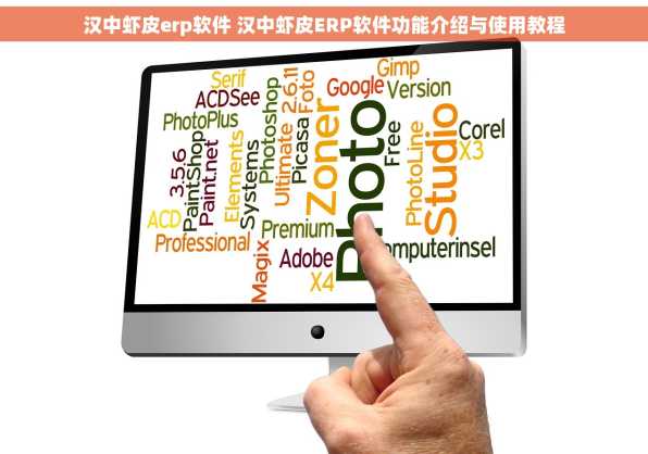 汉中虾皮erp软件 汉中虾皮ERP软件功能介绍与使用教程