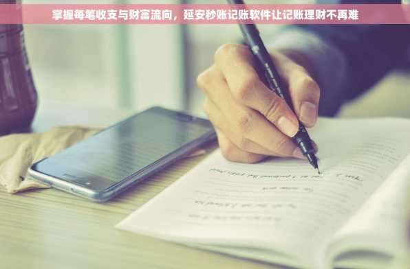 掌握每笔收支与财富流向，延安秒账记账软件让记账理财不再难