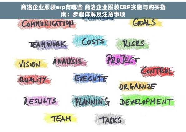 商洛企业服装erp有哪些 商洛企业服装ERP实施与购买指南：步骤详解及注意事项