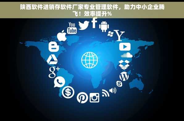 陕西软件进销存软件厂家专业管理软件，助力中小企业腾飞！效率提升%