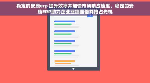 稳定的安康erp 提升效率并加快市场响应速度，稳定的安康ERP助力企业业绩翻倍并抢占先机