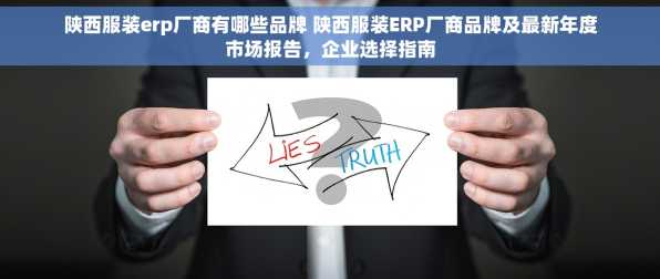 陕西服装erp厂商有哪些品牌 陕西服装ERP厂商品牌及最新年度市场报告，企业选择指南