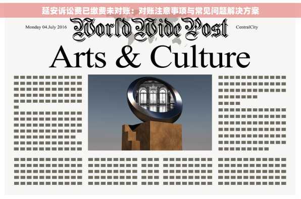 延安诉讼费已缴费未对账：对账注意事项与常见问题解决方案