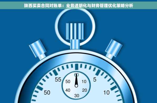 陕西买卖合同对账单：业务透明化与财务管理优化策略分析