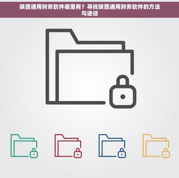 陕西通用财务软件哪里有？寻找陕西通用财务软件的方法与途径